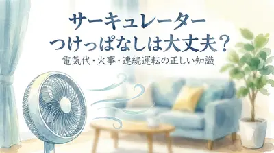 サーキュレーターつけっぱなしは大丈夫？電気代・火事・連続運転の正しい知識