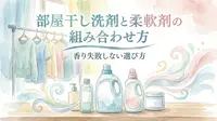 部屋干し洗剤と柔軟剤の組み合わせ方｜香り失敗しない選び方