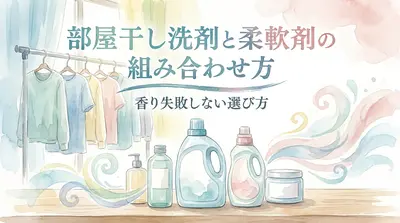 部屋干し洗剤と柔軟剤の組み合わせ方｜香り失敗しない選び方