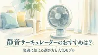 静音サーキュレーターのおすすめは？快適に使える選び方と人気モデル