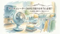 サーキュレーター360度首振りは本当に必要？空気循環と部屋干しで選ぶポイント