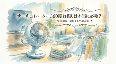サーキュレーター360度首振りは本当に必要？空気循環と部屋干しで選ぶポイント