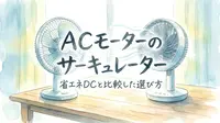 ACモーターのサーキュレーター|省エネDCと比較した選び方