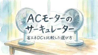 ACモーターのサーキュレーター|省エネDCと比較した選び方