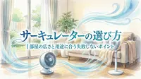 サーキュレーターの選び方｜部屋の広さと用途に合う失敗しないポイント