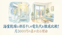 浴室乾燥と部屋干しの電気代を徹底比較！月3000円の差が出る理由