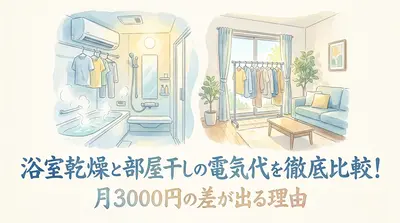 浴室乾燥と部屋干しの電気代を徹底比較！月3000円の差が出る理由