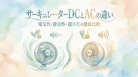 サーキュレーターDCとACの違い|電気代・静音性・選び方を徹底比較