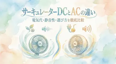 サーキュレーターDCとACの違い|電気代・静音性・選び方を徹底比較