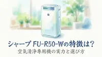 シャープ FU-R50-Wの特徴は？空気清浄専用機の実力と選び方