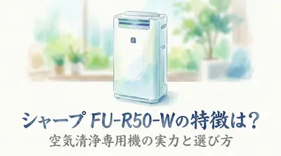 シャープ FU-R50-Wの特徴は？空気清浄専用機の実力と選び方