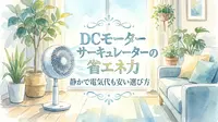 DCモーターサーキュレーターの省エネ力｜静かで電気代も安い選び方