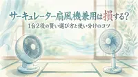 サーキュレーター扇風機兼用は損する？1台2役の賢い選び方と使い分けのコツ