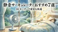 静音サーキュレーターおすすめ7選｜DCモーターで寝室も快適