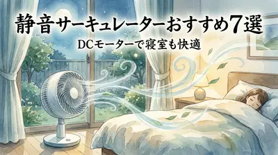 静音サーキュレーターおすすめ7選｜DCモーターで寝室も快適