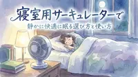 寝室用サーキュレーターで静かに快適に眠る選び方と使い方