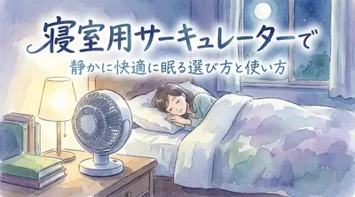 寝室用サーキュレーターで静かに快適に眠る選び方と使い方