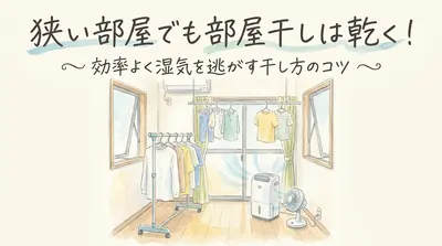 狭い部屋でも部屋干しは乾く！効率よく湿気を逃がす干し方のコツ