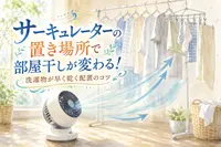サーキュレーターの置き場所で部屋干しが変わる！洗濯物が早く乾く配置のコツ