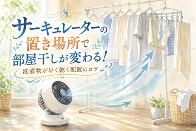 サーキュレーターの置き場所で部屋干しが変わる！洗濯物が早く乾く配置のコツ