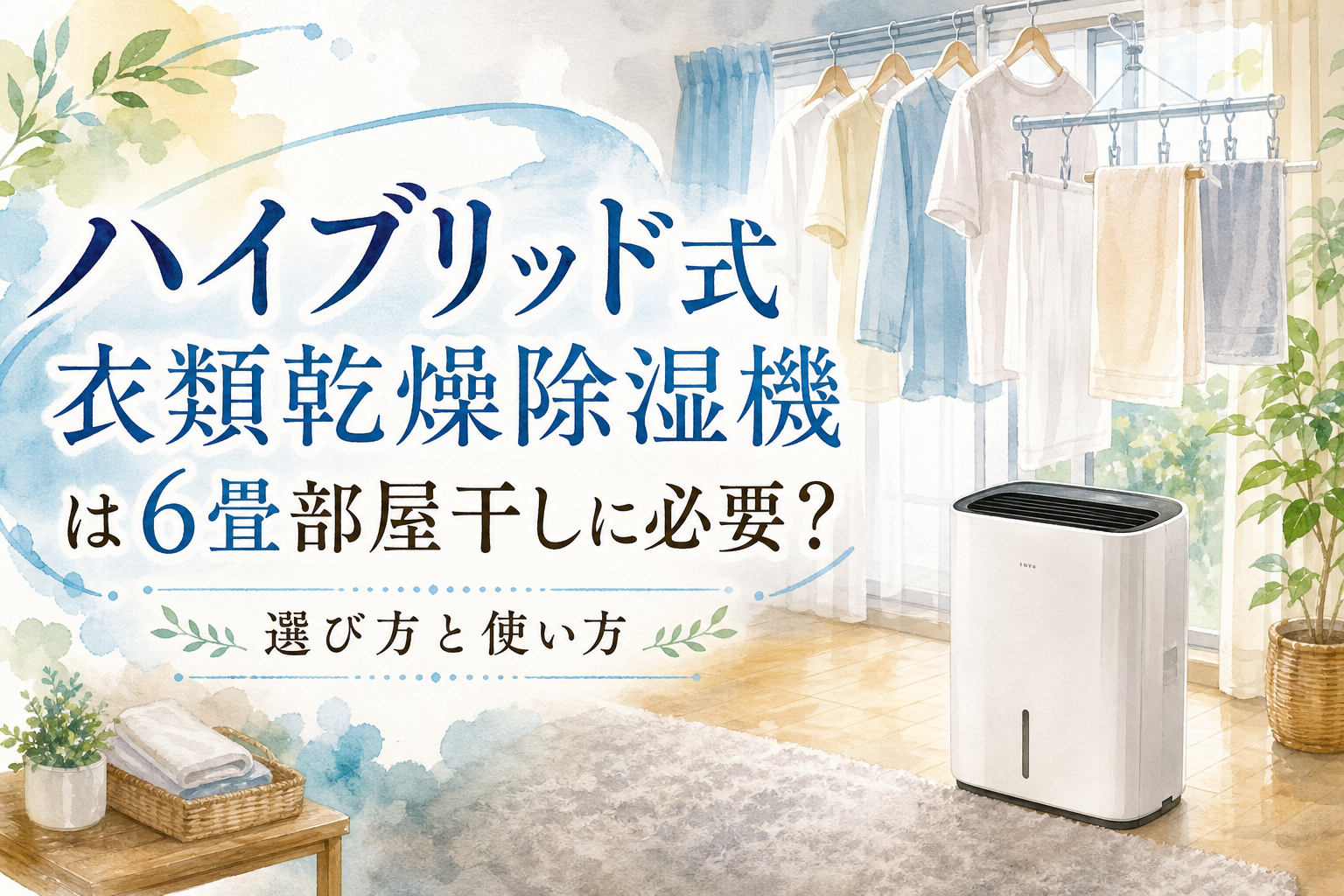ハイブリッド式衣類乾燥除湿機は6畳部屋干しに必要?選び方と使い方