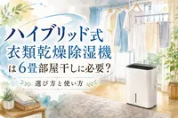 ハイブリッド式衣類乾燥除湿機は6畳部屋干しに必要？選び方と使い方
