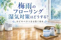 梅雨のフローリング湿気対策はどうする？カビやベタつきを防ぐ基本