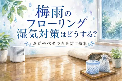 梅雨のフローリング湿気対策はどうする？カビやベタつきを防ぐ基本
