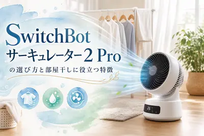 SwitchBot サーキュレーター 2 Proの選び方と部屋干しに役立つ特徴