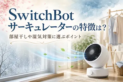 SwitchBotサーキュレーターの特徴は？部屋干しや湿気対策に選ぶポイント