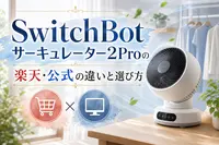 SwitchBotサーキュレーター2Proの楽天・公式の違いと選び方