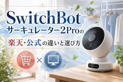 SwitchBotサーキュレーター2Proの楽天・公式の違いと選び方