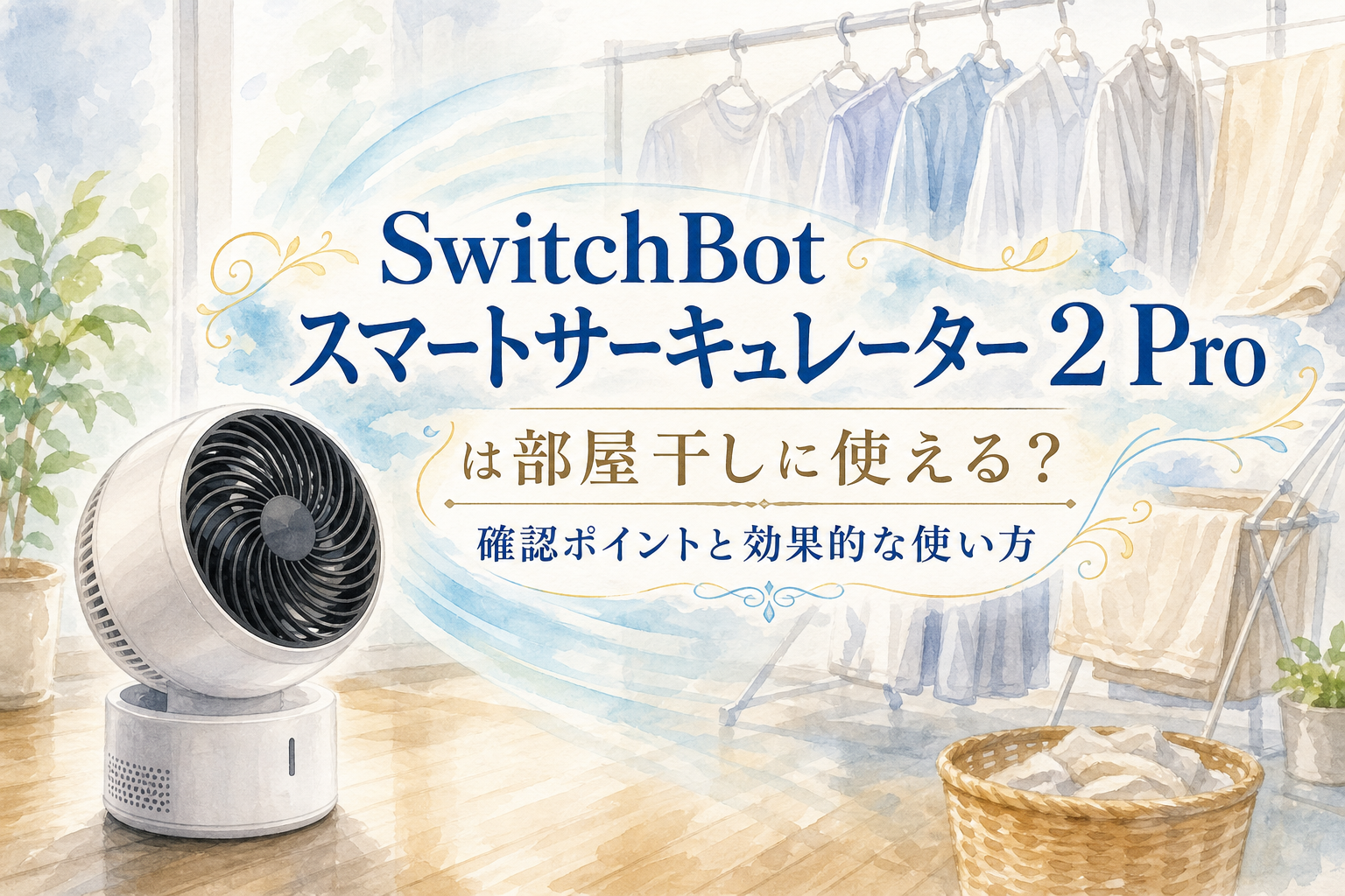 SwitchBot スマートサーキュレーター 2 Proは部屋干しに使える?確認ポイントと効果的な使い方
