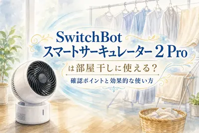 SwitchBot スマートサーキュレーター 2 Proは部屋干しに使える？確認ポイントと効果的な使い方