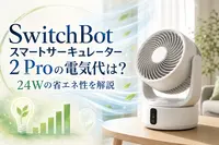 SwitchBotスマートサーキュレーター2 Proの電気代は？24Wの省エネ性を解説