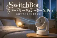 SwitchBot スマートサーキュレーター 2 Proは寝室で静か？特徴を解説