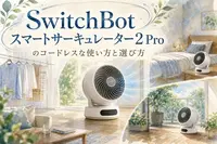 SwitchBotスマートサーキュレーター2 Proのコードレスな使い方と選び方
