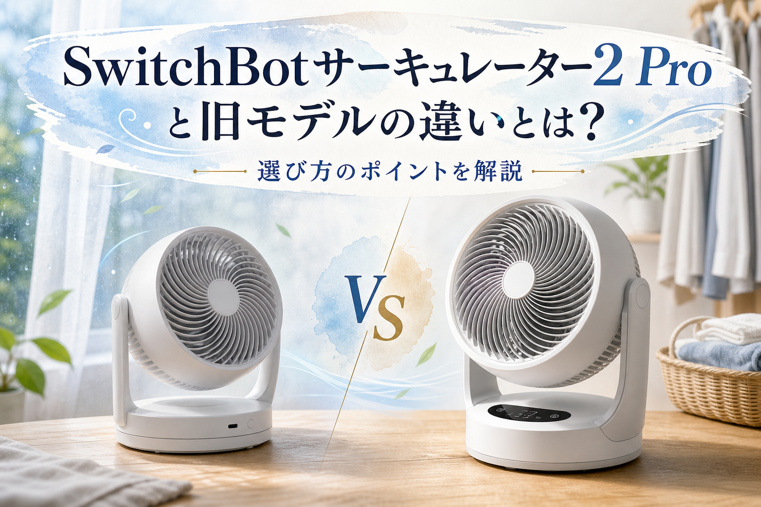 SwitchBotサーキュレーター2 Proと旧モデルの違いとは?選び方のポイントを解説