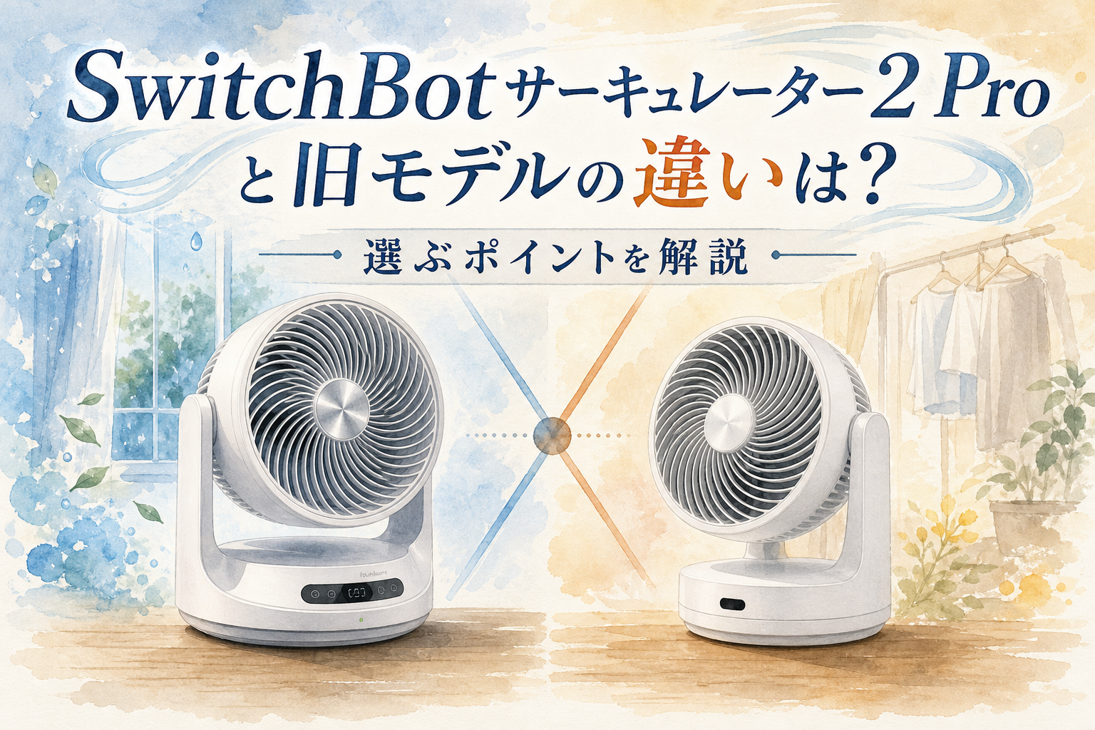 SwitchBotサーキュレーター2 Proと旧モデルの違いは?選ぶポイントを解説