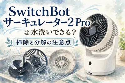 SwitchBotサーキュレーター2 Proは水洗いできる？掃除と分解の注意点