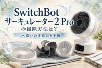 SwitchBotサーキュレーター2 Proの掃除方法は？水洗いの注意点と手順