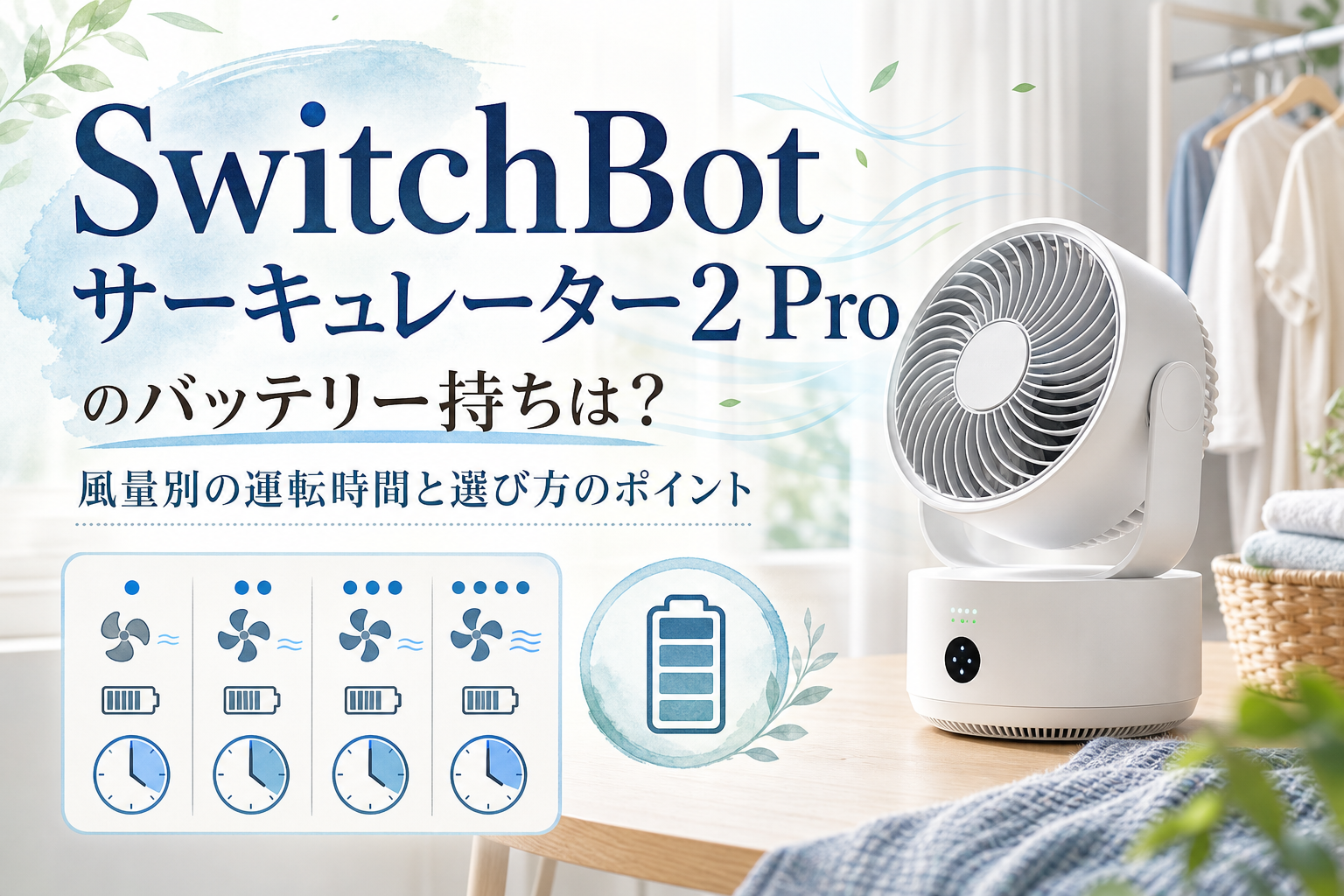 SwitchBot サーキュレーター 2 Pro のバッテリー持ちは？風量別の運転時間と選び方のポイント