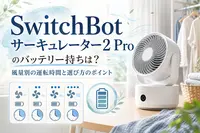 SwitchBot サーキュレーター 2 Pro のバッテリー持ちは？風量別の運転時間と選び方のポイント