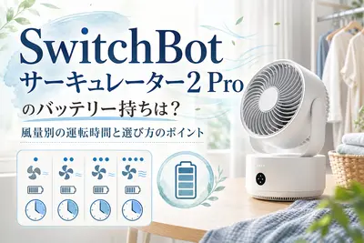 SwitchBot サーキュレーター 2 Pro のバッテリー持ちは？風量別の運転時間と選び方のポイント