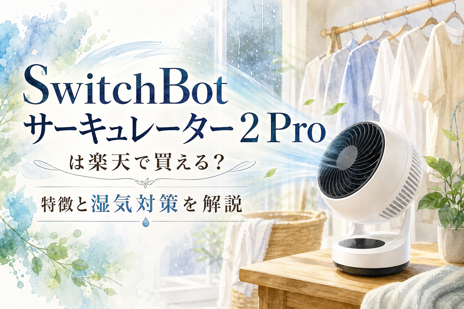 SwitchBot サーキュレーター 2 Proは楽天で買える?特徴と湿気対策を解説