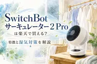SwitchBot サーキュレーター 2 Proは楽天で買える？特徴と湿気対策を解説