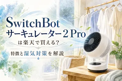 SwitchBot サーキュレーター 2 Proは楽天で買える？特徴と湿気対策を解説
