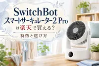 SwitchBotスマートサーキュレーター2 Proは楽天で買える？特徴と選び方