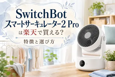 SwitchBotスマートサーキュレーター2 Proは楽天で買える？特徴と選び方