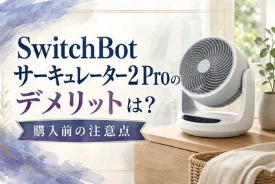 SwitchBotサーキュレーター2 Proのデメリットは？購入前の注意点
